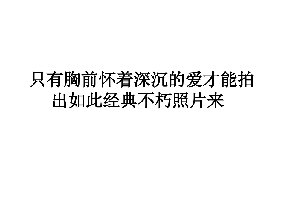 只有胸前怀著深沉的爱才能拍出如此经典不朽照片来_第1页