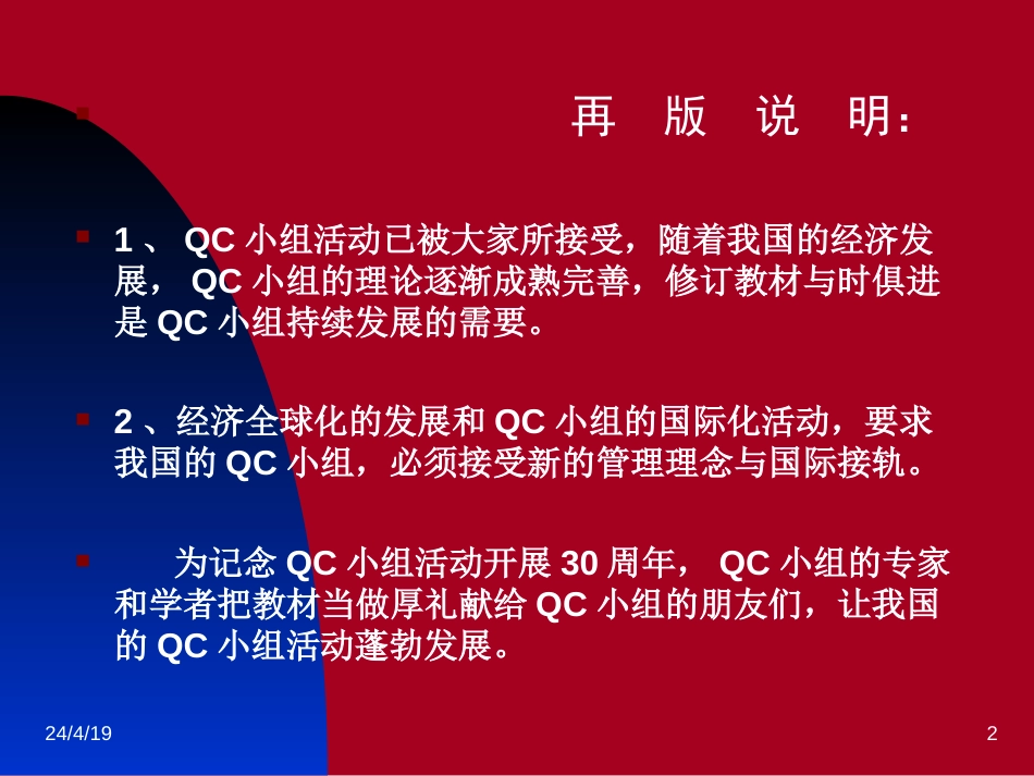 0－－QC小组基础教材（2008新版）ppt143_第2页