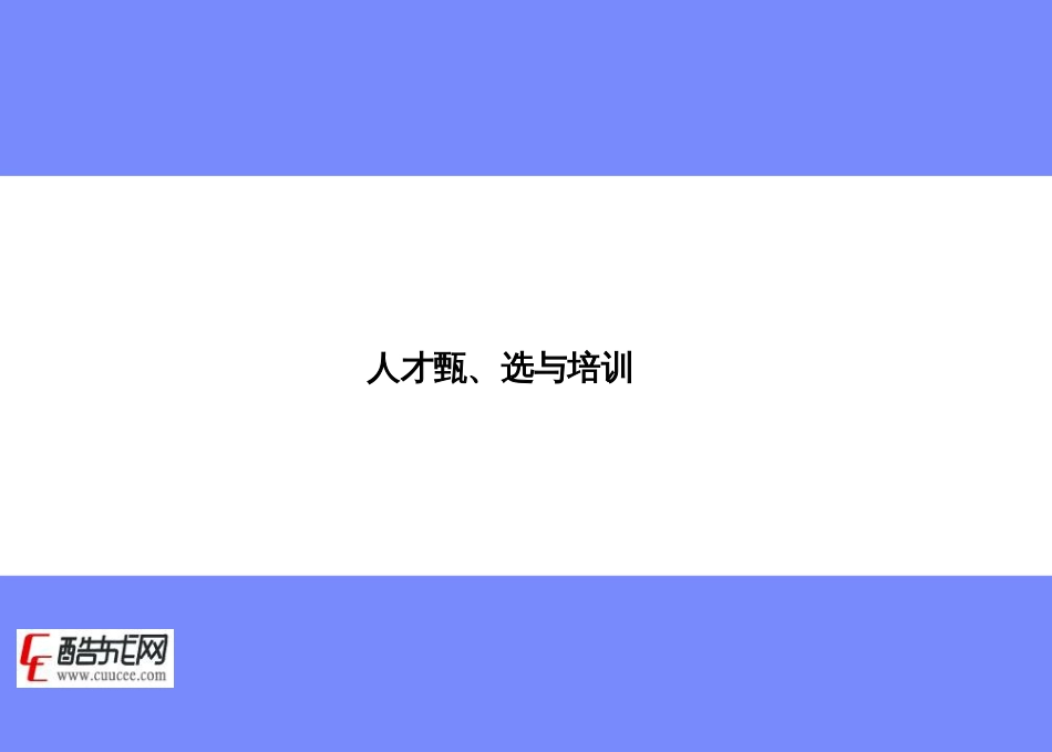 企业如何选择人才_第1页