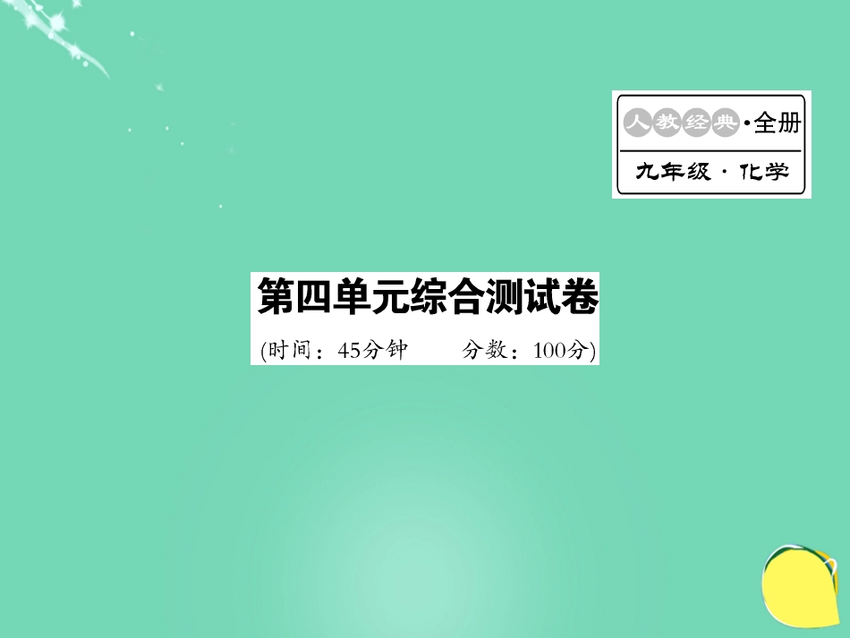 九年级化学上册 第4单元 自然界的水综合测试卷课件 （新版）新人教版_第1页