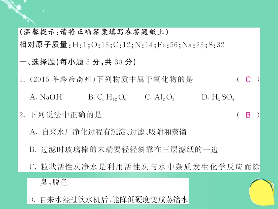 九年级化学上册 第4单元 自然界的水综合测试卷课件 （新版）新人教版_第2页