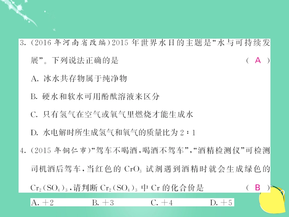 九年级化学上册 第4单元 自然界的水综合测试卷课件 （新版）新人教版_第3页