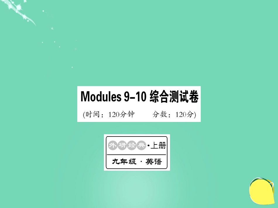 九年级英语上册 Modules 910综合测试卷课件 （新版）外研版_第1页