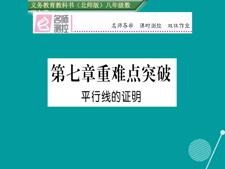 八年级数学上册 第七章 平行线的证明重难点突破课件 （新版）北师大版_第1页