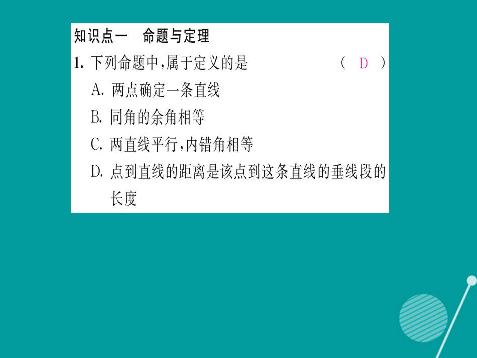 八年级数学上册 第七章 平行线的证明重难点突破课件 （新版）北师大版_第2页