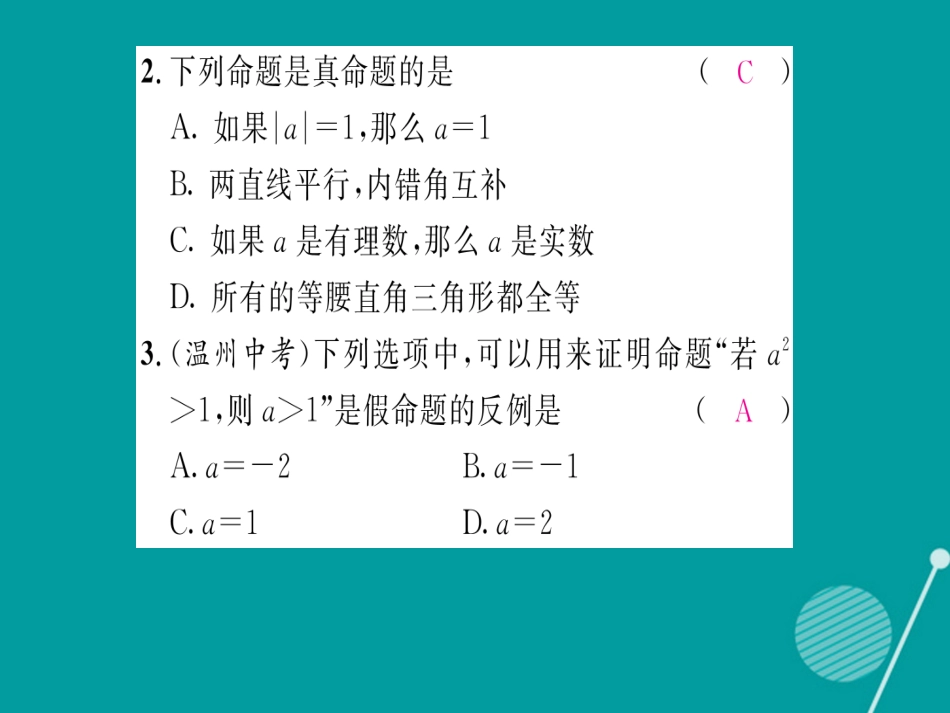 八年级数学上册 第七章 平行线的证明重难点突破课件 （新版）北师大版_第3页