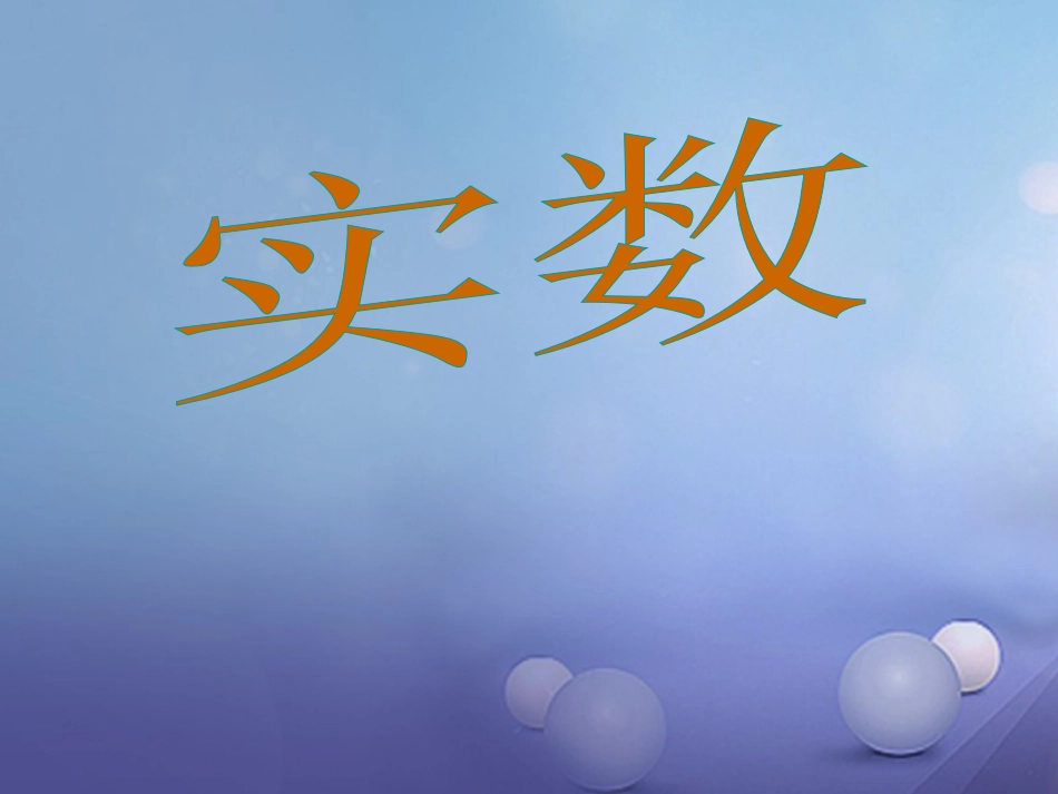 八级数学上册 3. 平方根（一）教学课件 （新版）湘教版_第1页