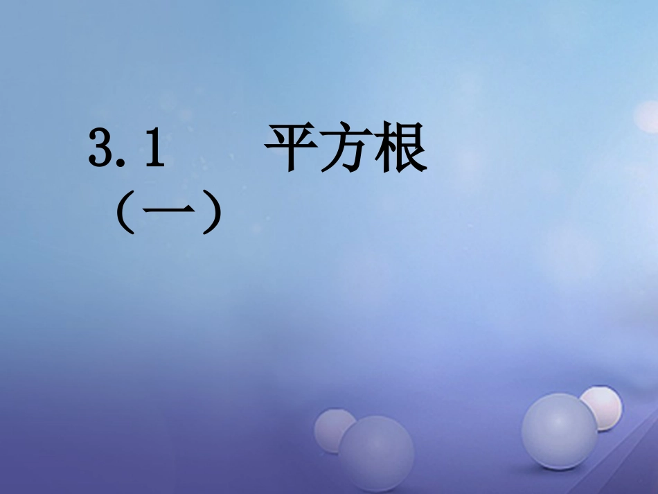 八级数学上册 3. 平方根（一）教学课件 （新版）湘教版_第2页