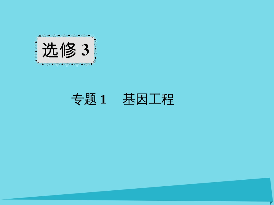 届高考高考生物一轮复习 专题一 基因工程（第四十七课时）基因工程的基本工具、基因工程的基本操作程序课件 新人教版选修_第1页