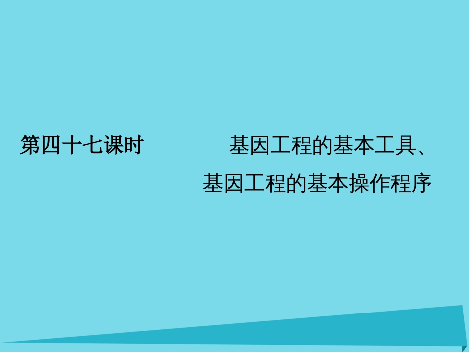 届高考高考生物一轮复习 专题一 基因工程（第四十七课时）基因工程的基本工具、基因工程的基本操作程序课件 新人教版选修_第2页