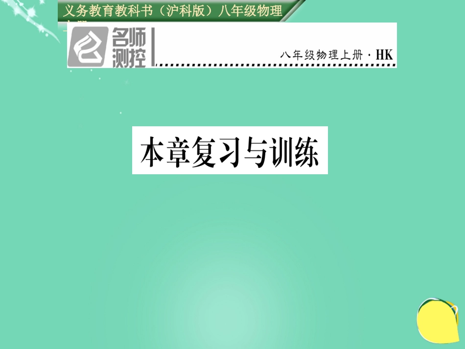 八年级物理全册 第6章 熟悉而陌生的力复习与训练课件 （新版）沪科版_第1页