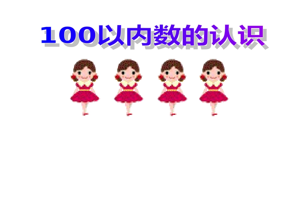 一年级下一下100以内数的认识课件_第1页