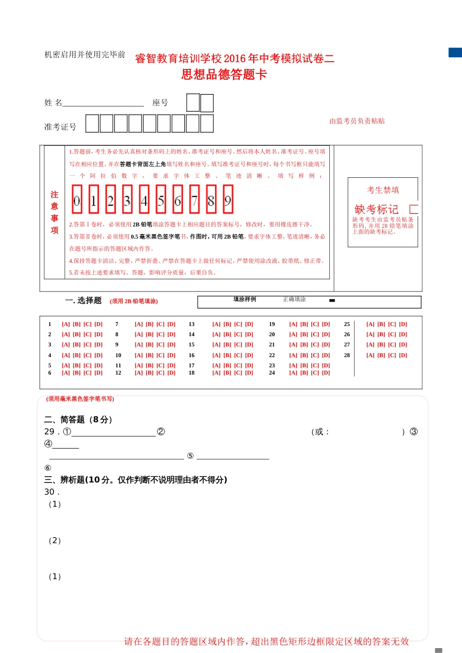 中考政治答题卡模板2[共2页]_第1页