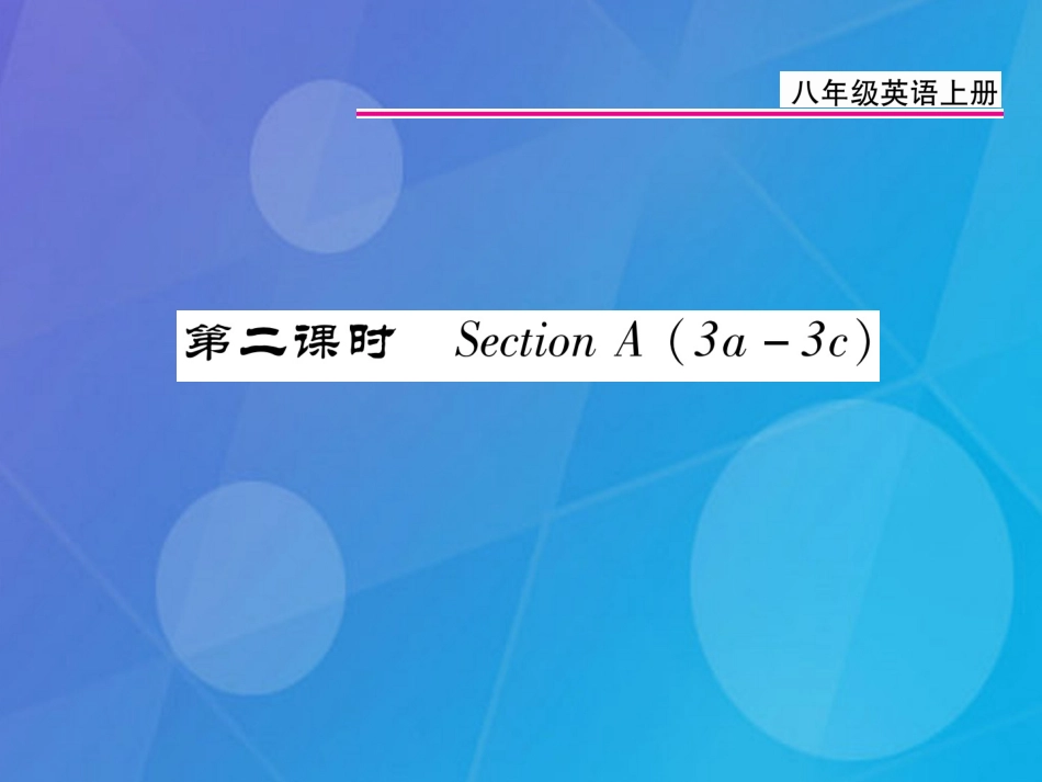 八年级英语上册 Unit 1 Where did you go on vacation（第2课时）课件 （新版）人教新目标版[共22页]_第1页