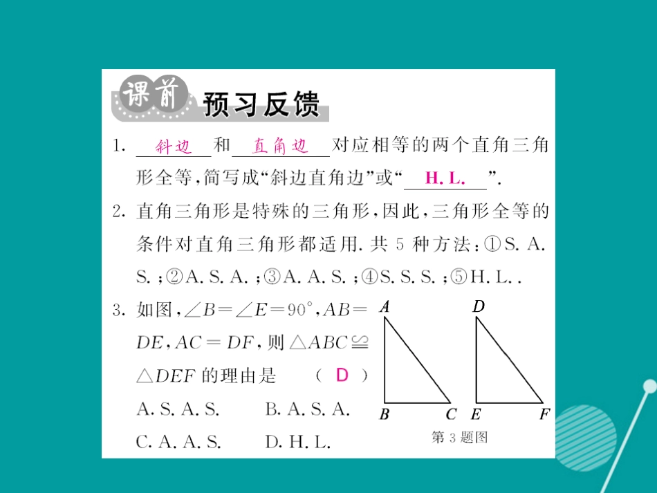 八年级数学上册 13.2 斜边直角边（第5课时）课件 （新版）华东师大版_第2页