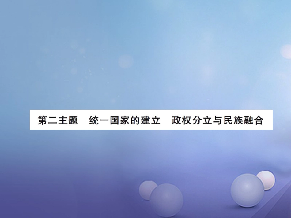 中考历史总复习 模块一 中国古代史 第二单元 统一国家的建立、政权分立与民族融合课时提升课件_第1页