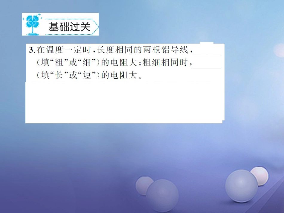 九级物理全册 6.3 电阻习题课件 （新版）新人教版_第3页