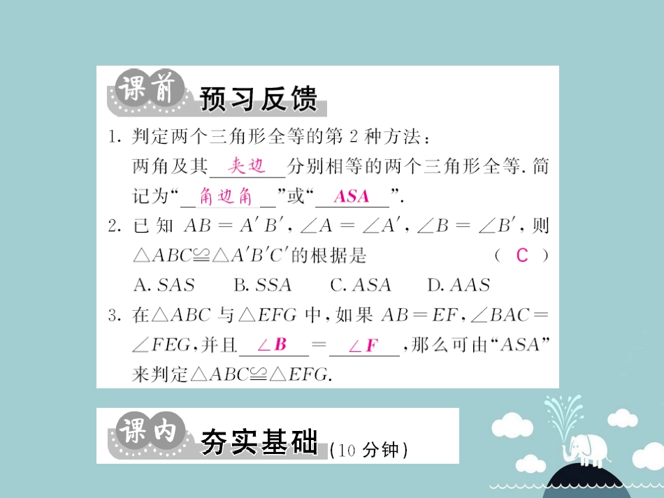 八年级数学上册 14.2 两角及其夹边分别相等的两个三角形全等（第2课时）课件 （新版）沪科版_第2页