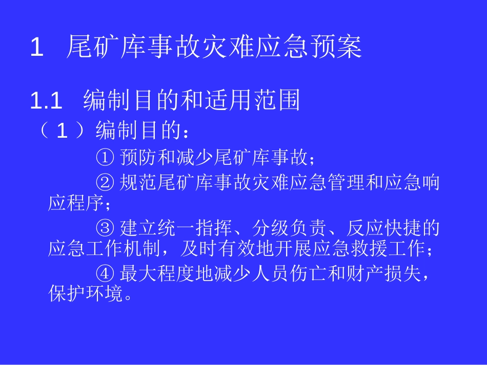 “尾矿库应急管理”肖彭达 编著_第2页