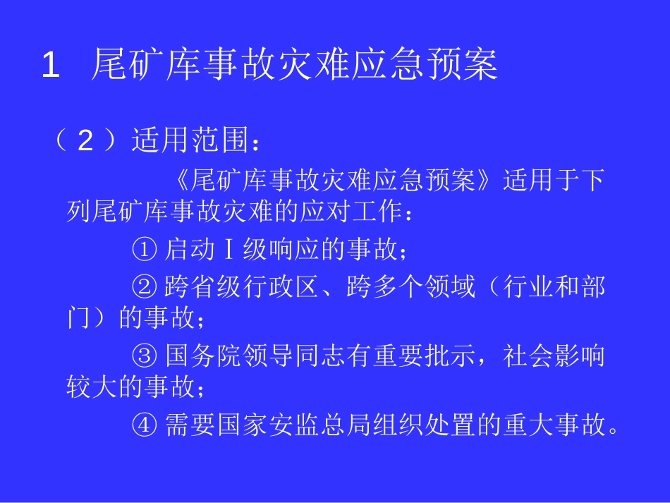 “尾矿库应急管理”肖彭达 编著_第3页