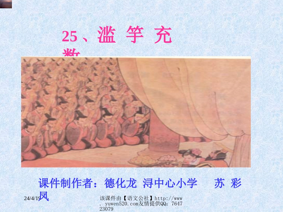 北师大三年级上册《滥竽充数》教学课件_第1页