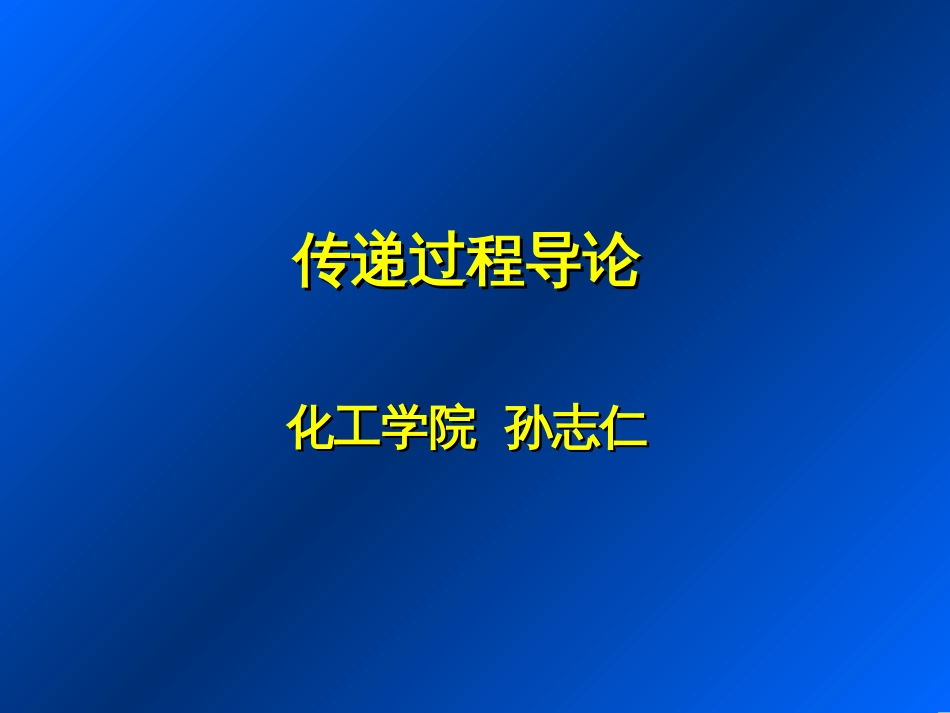 《传递过程导论》2009.[共135页]_第1页