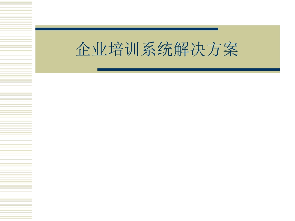 企业培训系统解决方案（很好！）[共53页]_第1页