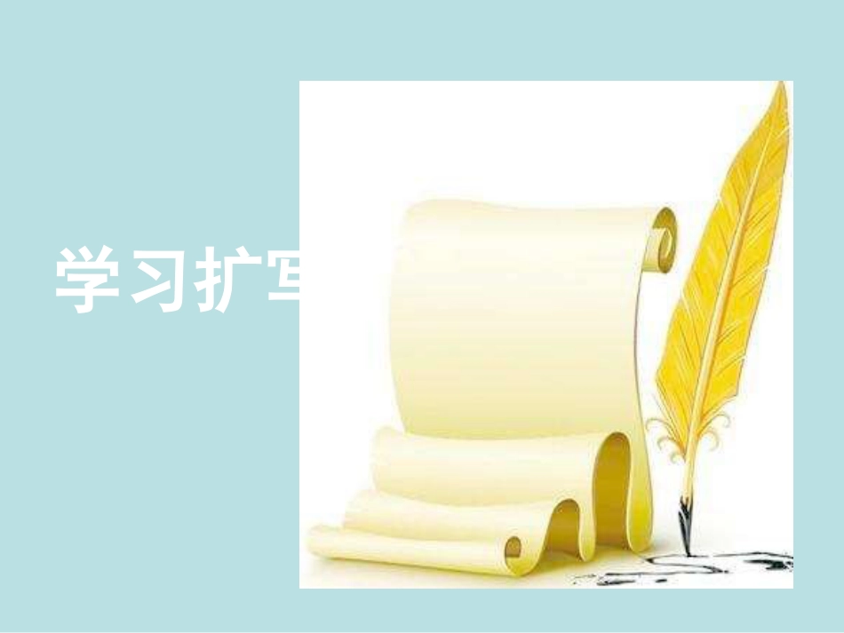 写作《学习扩写》ppt课件1完美版[共26页]_第1页