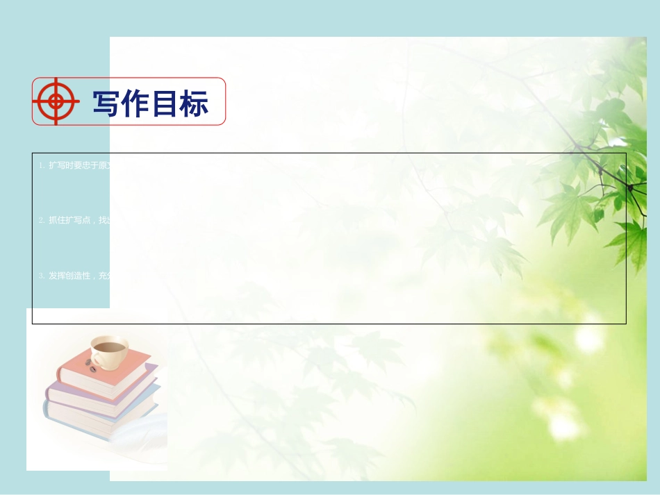 写作《学习扩写》ppt课件1完美版[共26页]_第2页