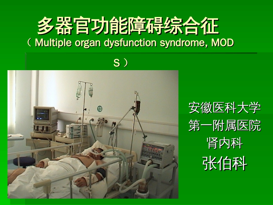 多器官功能障碍综合征[共89页]_第1页