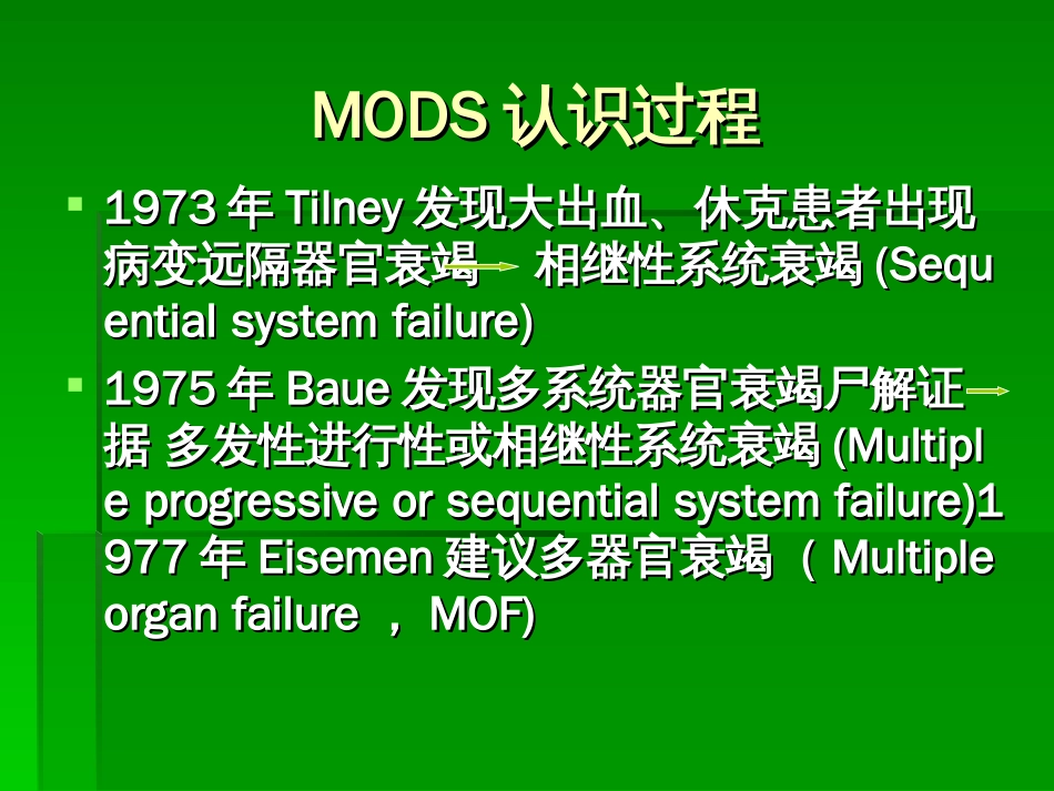 多器官功能障碍综合征[共89页]_第3页