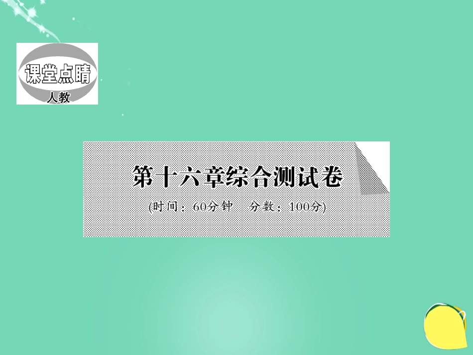 九年级物理全册 第16章 电压和电阻综合测试卷课件 （新版）新人教版_第1页