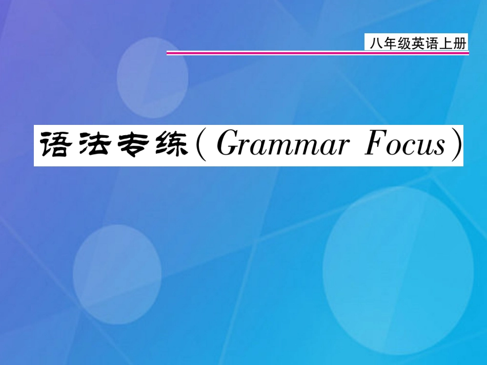 八年级英语上册 Unit 3 I’m more outgoing than my sister语法专练课件 （新版）人教新目标版_第1页