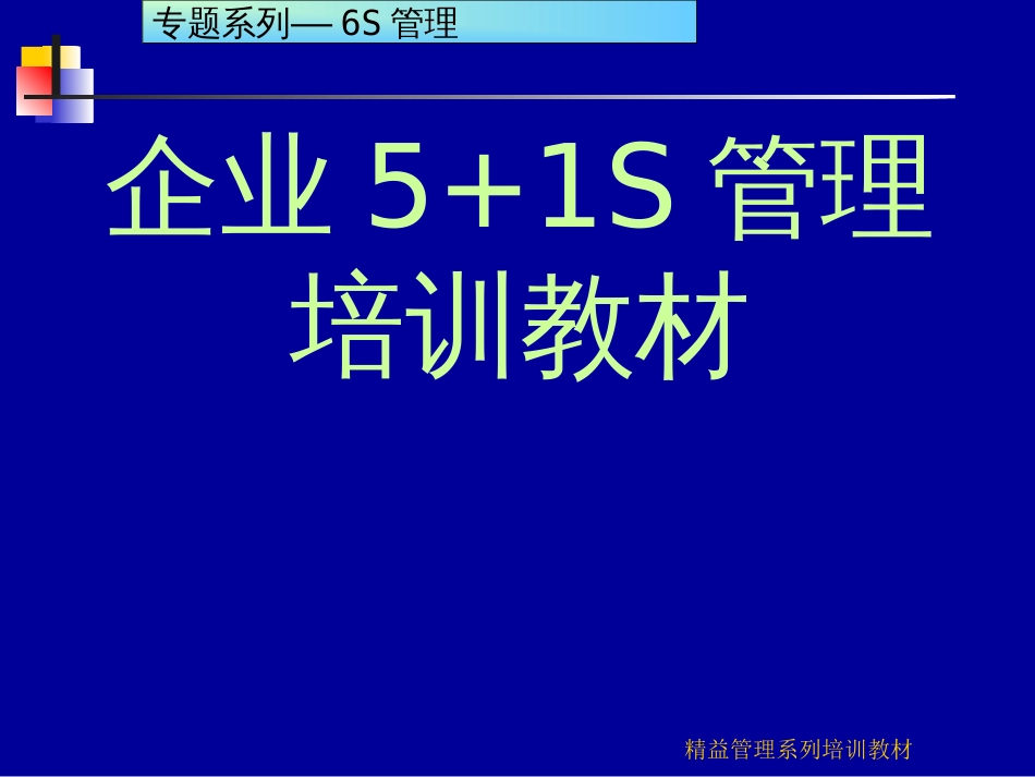 企业现场管理培训教材非常实用的资料[共161页]_第1页