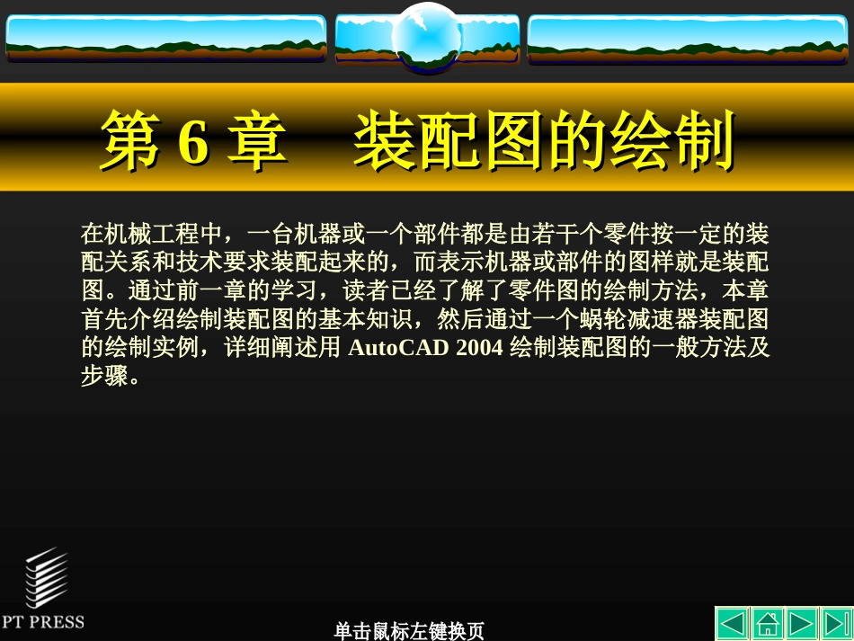 AutoCAD基础教程 第6章 装配图的绘制_第1页