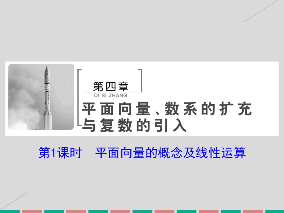 届高考数学大一轮复习 第四章 平面向量、数系的扩充与复数的引入 第1课时 平面向量的概念及线性运算课件 理 北师大版_第2页