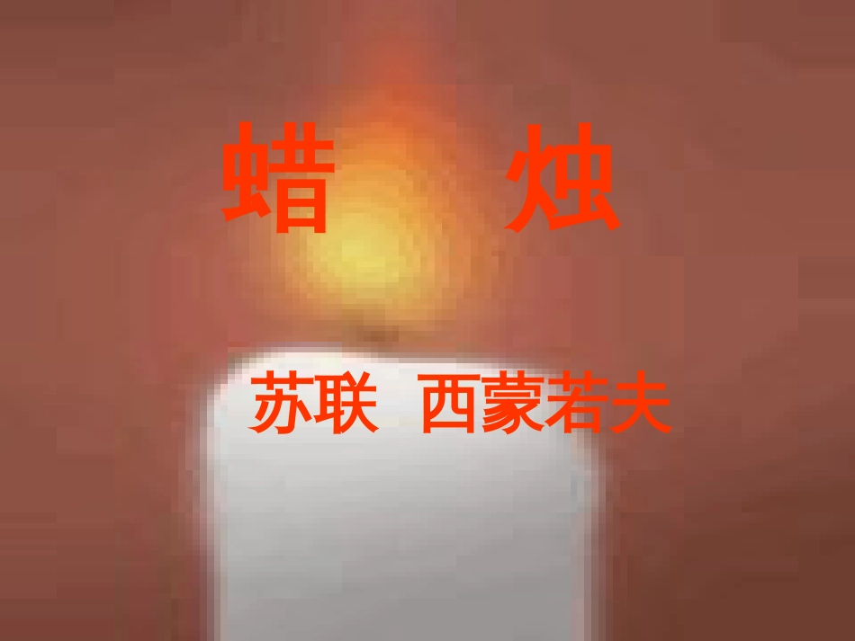 【鲁教版七年级下册《蜡烛》ppt课件09_第2页
