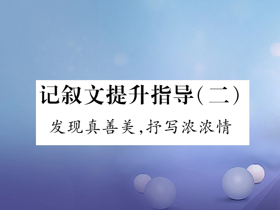 八级语文上册 记叙文提升指导（二）发现真善美，抒写浓浓请课件 新人教版_第1页