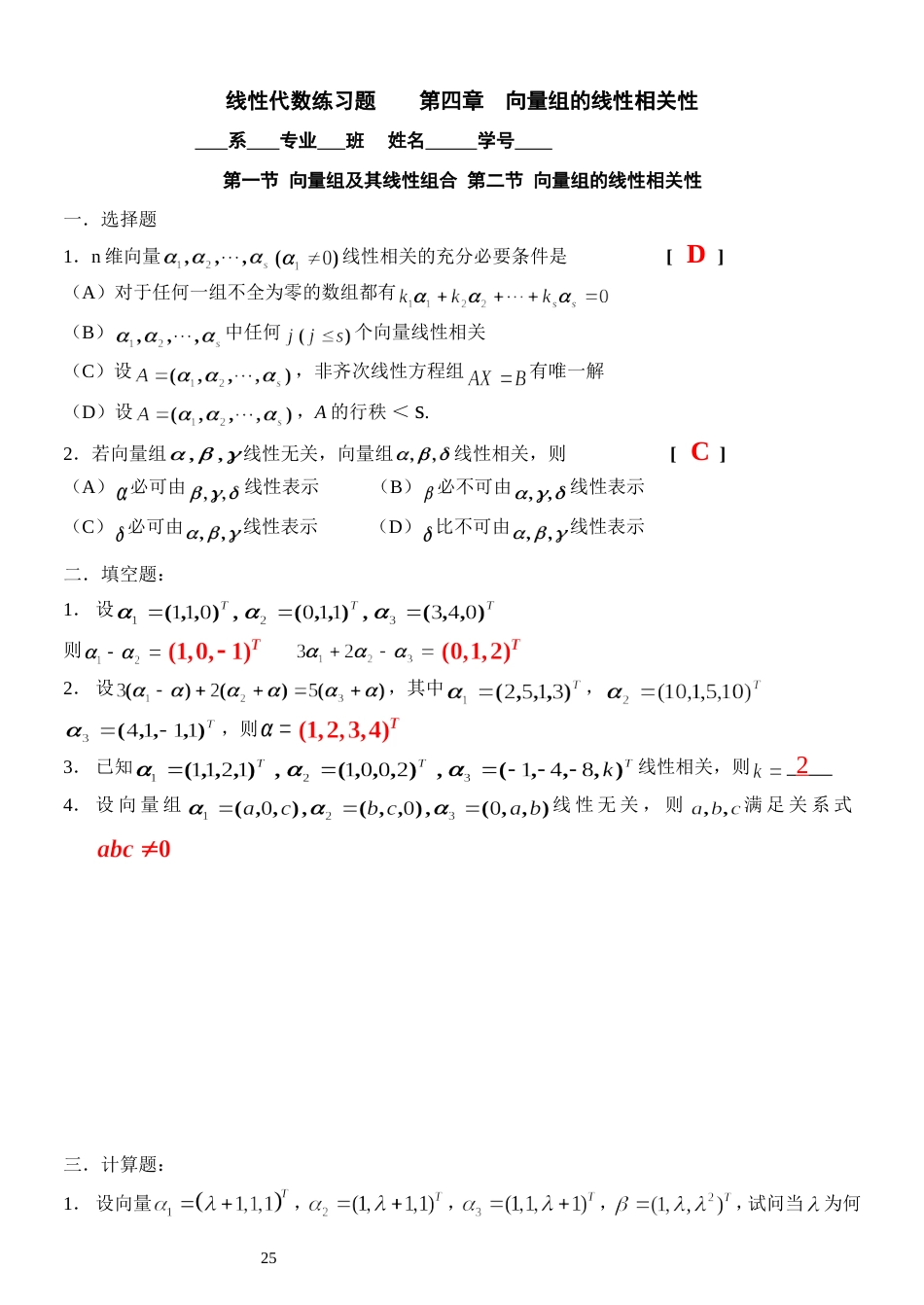 向量组的线性相关性线性代数习题集[共6页]_第1页