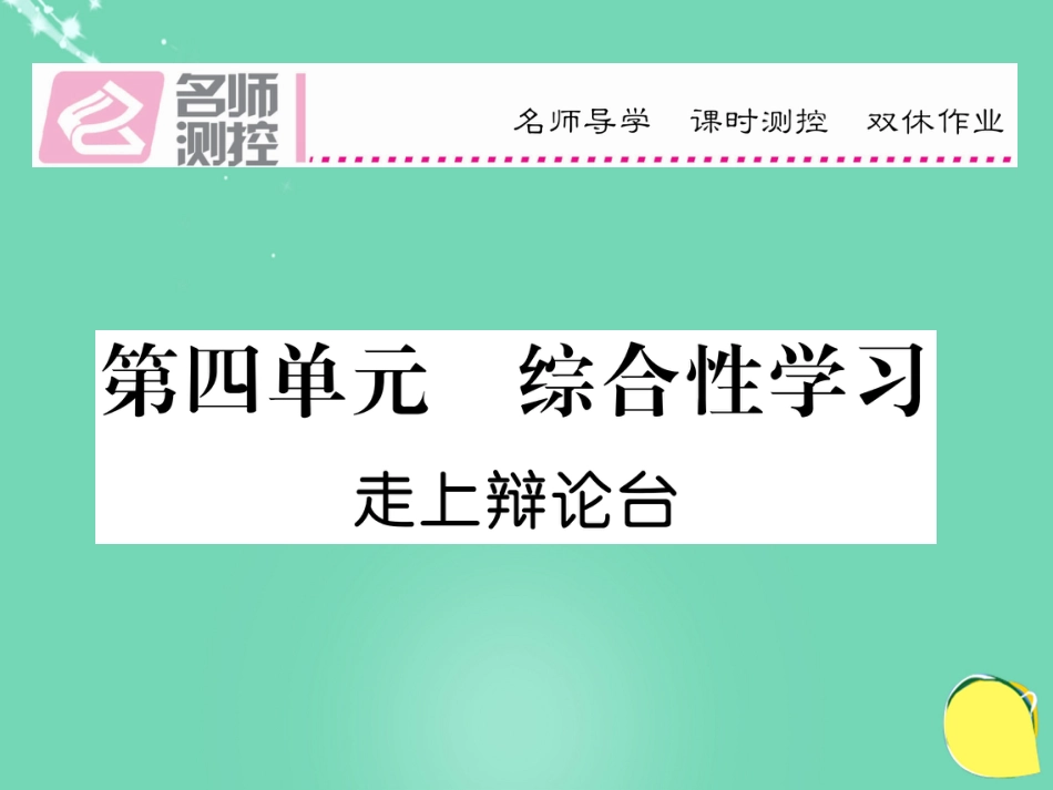 八年级语文上册 第四单元 综合性学习课件 （新版）新人教版_第1页