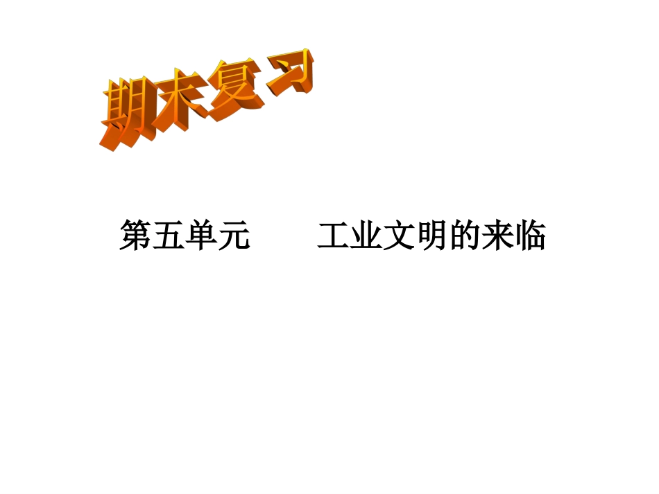 八年级下册第五单元复习_第1页