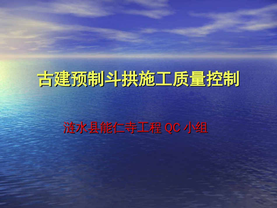 6、古建预制斗拱施工质量控制——涟水建筑[共47页]_第2页