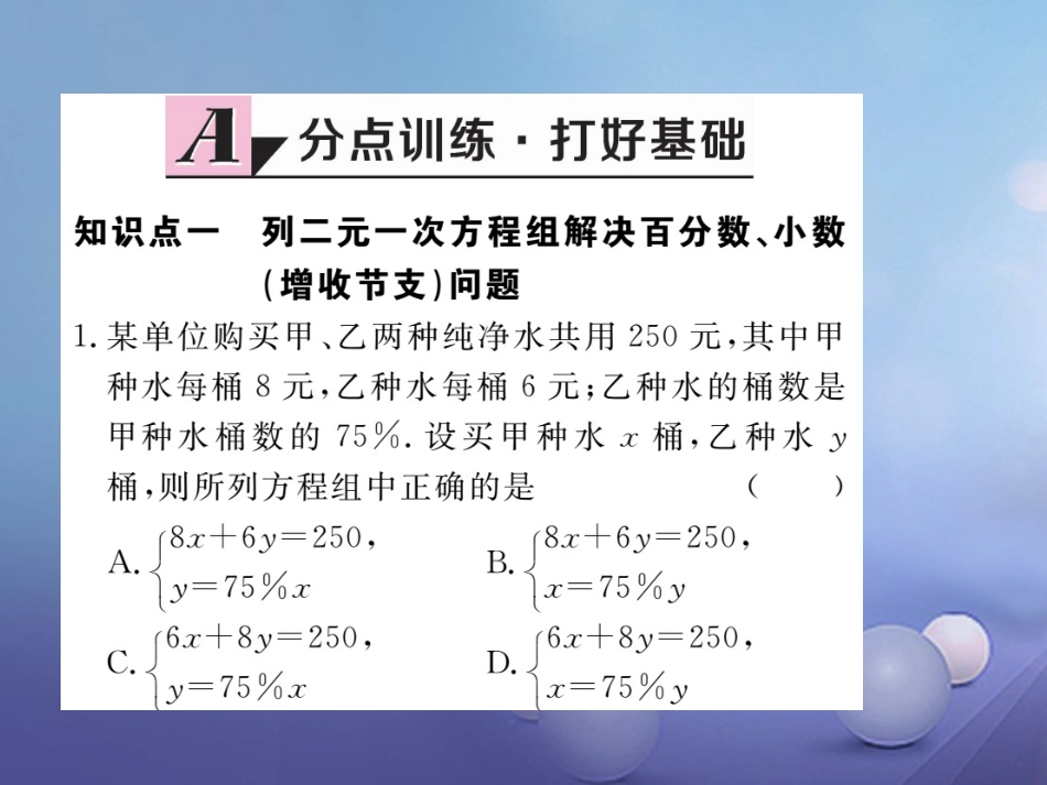 八级数学上册 5.4 应用二元一次方程组—增收节支习题课件 （新版）北师大版_第1页