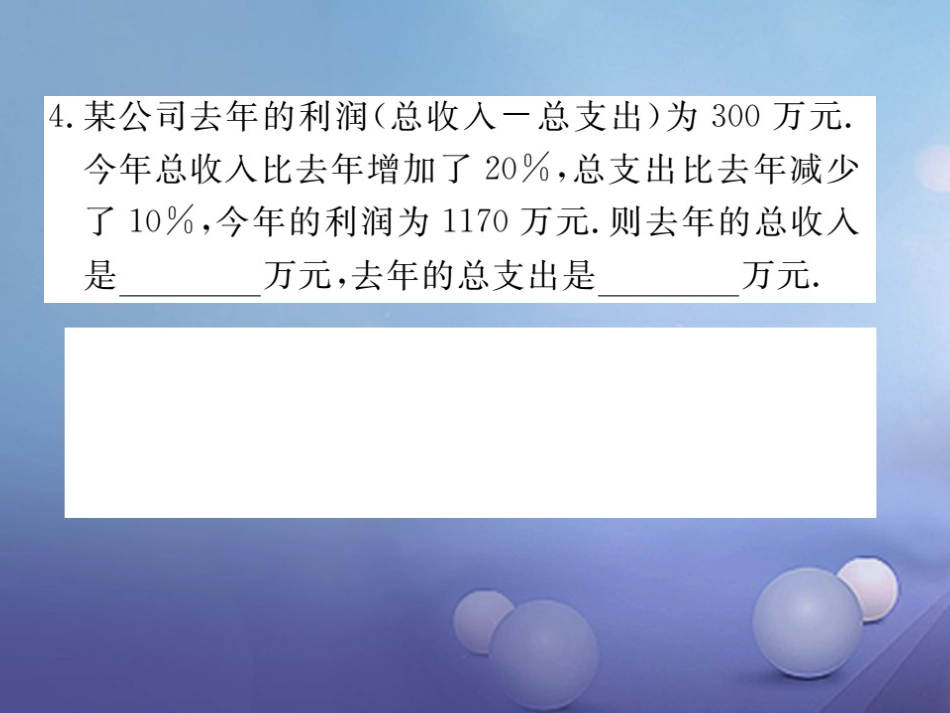 八级数学上册 5.4 应用二元一次方程组—增收节支习题课件 （新版）北师大版_第3页