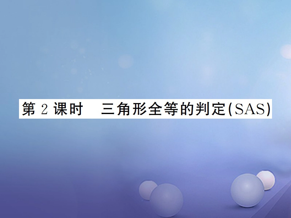 八级数学上册 .5 全等三角形 第课时 三角形全等的判定（SAS）课件 （新版）湘教版_第1页