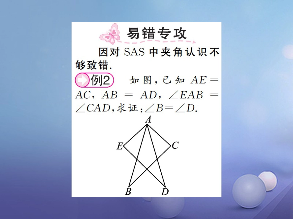 八级数学上册 .5 全等三角形 第课时 三角形全等的判定（SAS）课件 （新版）湘教版_第2页