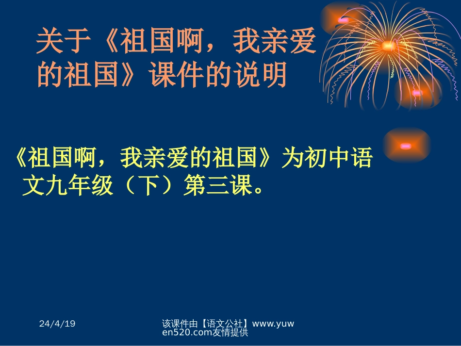 【人教新课标】九年级下册祖国啊，我亲爱的祖国09_第1页