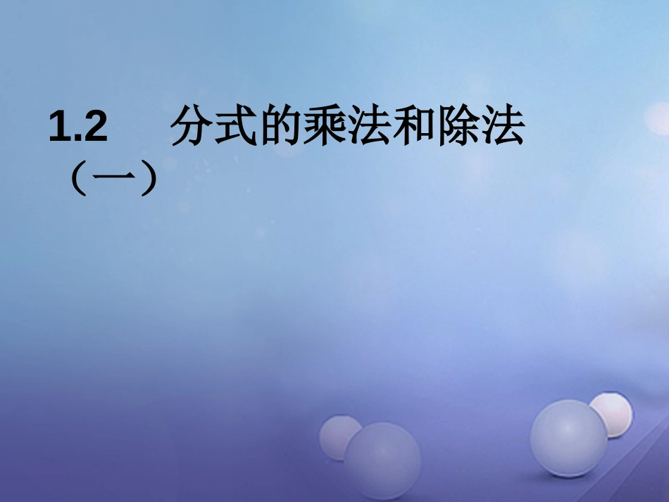 八级数学上册 . 分式的乘法与除法（一）教学课件 （新版）湘教版_第1页