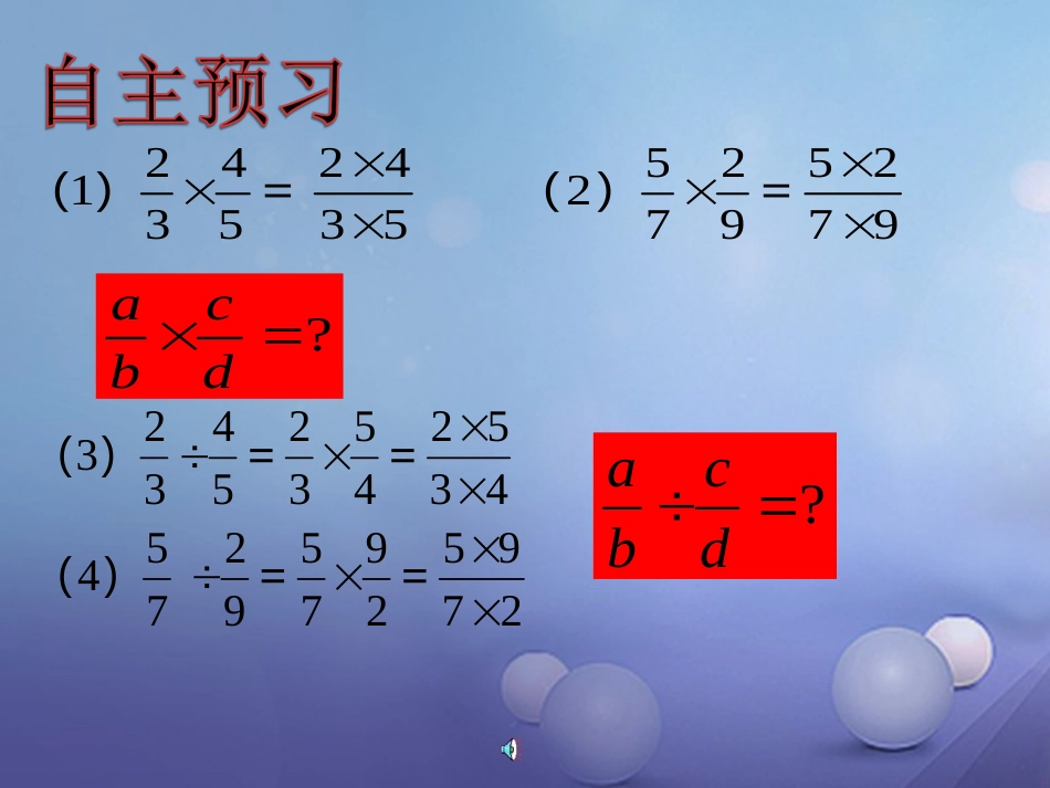 八级数学上册 . 分式的乘法与除法（一）教学课件 （新版）湘教版_第2页