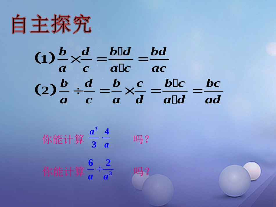 八级数学上册 . 分式的乘法与除法（一）教学课件 （新版）湘教版_第3页